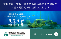 高松グループの一員である青木あすなろ建設が大阪・関西万博に出展いたします。