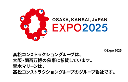 高松コンストラクショングループは、大阪・関西万博の催事に協賛しています。青木マリーンは、高松コンストラショングループのグループ会社です。